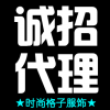 時尚格子官網(wǎng)誠招韓版女裝精品男裝網(wǎng)店代銷一件代發(fā)貨