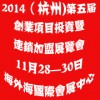 2014（杭州)第五屆創(chuàng)業(yè)項(xiàng)目投資暨連鎖加盟展覽會(huì)