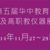 2014第五屆華中教育技術(shù)裝備及高職教儀器展覽會