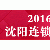 2016第26屆沈陽(yáng)全國(guó)特許加盟連鎖投資創(chuàng)業(yè)博覽會(huì)