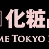 2017年日本東京國際化妝品展