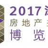 2017年中國(guó)（深圳）房地產(chǎn)投資博覽展會(huì)