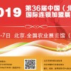 BFE | 2019北京國際連鎖加盟展覽會(huì)4月5-7日開幕