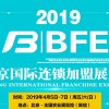 BFE |2019北京國際連鎖加盟展覽會