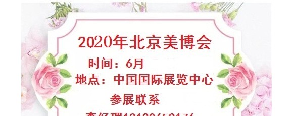 2020年北京美博會-2020年北京國際美博會