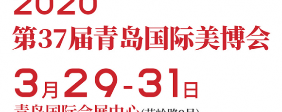 2020年青島美博會-2020年春季青島美博會