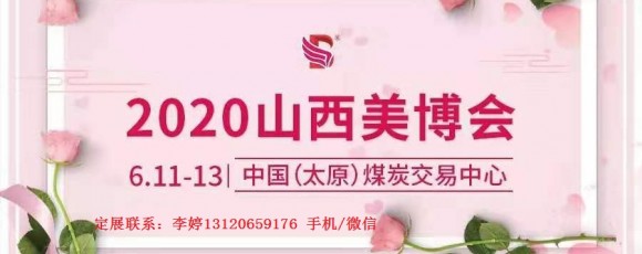 2020年太原美博會-2020年山西太原美博會