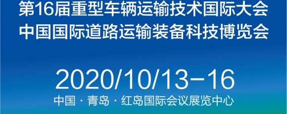 2020中國國際道路運輸裝備科技博覽會（RTET）