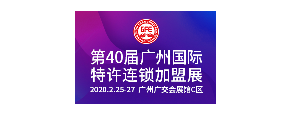 GFE2020第40屆廣州特許連鎖加盟展覽會