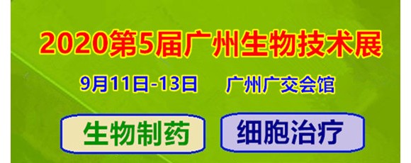 2020廣州國(guó)際生物技術(shù)展 |實(shí)驗(yàn)室及試劑耗材展