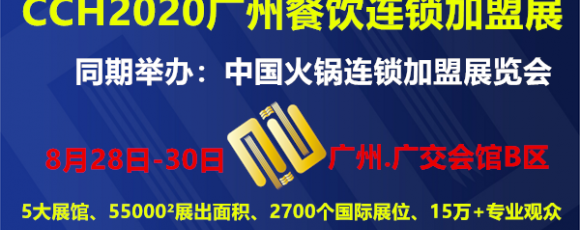 2020廣州餐飲連鎖加盟展 | 2020CCH廣州餐飲加盟展