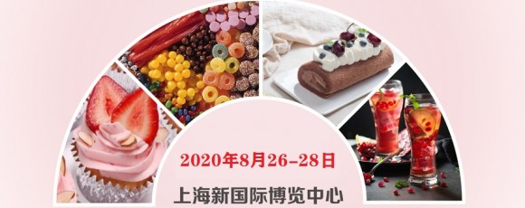 2020上海糖果飲料甜品及休閑食品展覽會