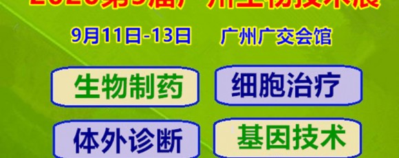 廣州生物制藥暨2020年第5屆廣州生物制藥技術(shù)展