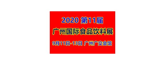 廣州進(jìn)口食品及飲料暨2020年廣州食品飲料展覽會(huì)