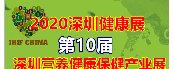 深圳大健康展暨2020年深圳眼保健及家用醫(yī)療器械展