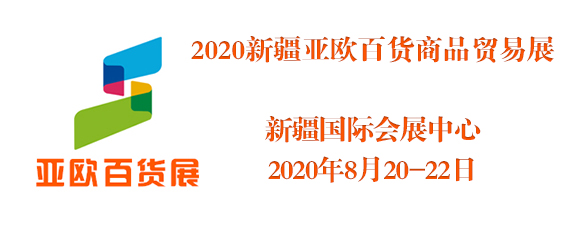 2020中國(烏魯木齊)國際百貨商品貿(mào)易博覽會