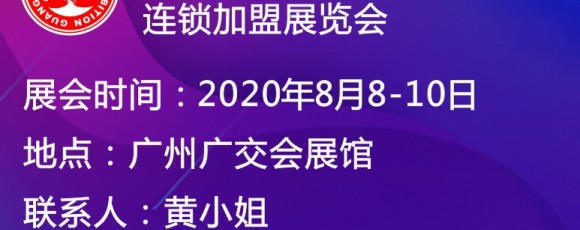 GFE2020第40屆廣州特許連鎖加盟展覽會