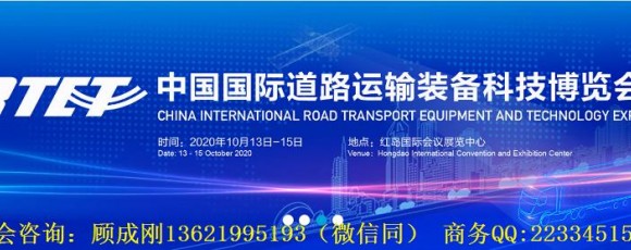 2020中國國際重型車輛道路運輸裝備科技博覽會