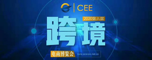 2020第六屆杭州國際跨境電商博覽會暨全球新電商展會