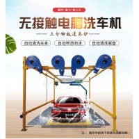 全自動(dòng)洗車機(jī)  全自動(dòng)洗車設(shè)備誠招經(jīng)銷代理