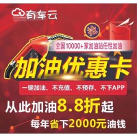 有車云加油88折優(yōu)惠卡，全國9000多家加油站可用！