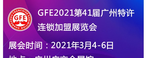 GFE2021第41屆廣州特許連鎖加盟展