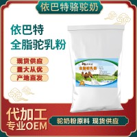 新疆依巴特乳業(yè)-駱駝奶粉代加工-駝奶粉原料大包粉供應(yīng)