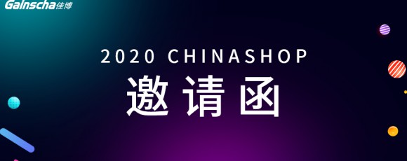 佳博科技「拍了拍」你，這份CHINASHOP展會(huì)邀請(qǐng)函收好啦