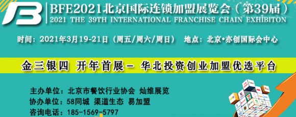 2021第39屆北京國際連鎖加盟展覽會