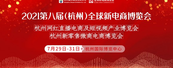 2021第八屆杭州網(wǎng)紅直播電商及短視頻產(chǎn)業(yè)博覽會