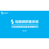 運營扶持丨短視頻SEO、短視頻獲客系統(tǒng)運營扶持第一站廣東行