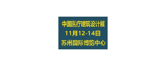 2021第四屆中國醫(yī)療建筑設(shè)計展暨蘇州醫(yī)療建筑產(chǎn)品技術(shù)展覽會