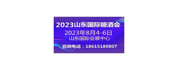 2023第十六屆中國（山東）國際糖酒食品交易會