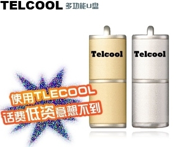 telcool多功能U盤一款打電話質(zhì)量好話費低的U盤