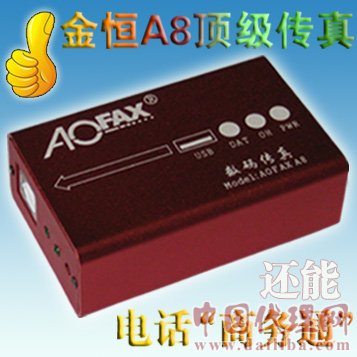 傲發(fā)3G-FAX數(shù)碼傳真機(jī)（AOFAX） 全國(guó)代理加盟招商中