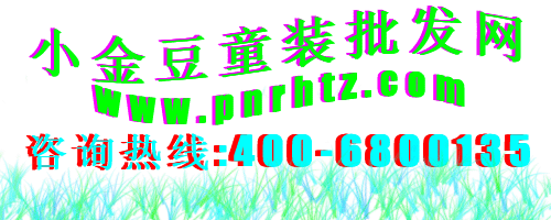 ~~好消息!日韓童裝批發(fā)/代理.６．1 促銷大放‘價(jià)’商家必