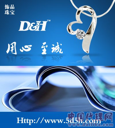 D&H飾品，網(wǎng)店理，實體加盟