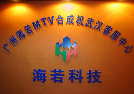 海若科技MTV合成機(jī)