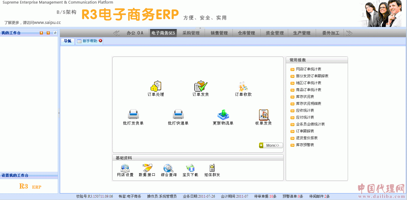 賽普電子商務(wù)ERP誠招各地代理商