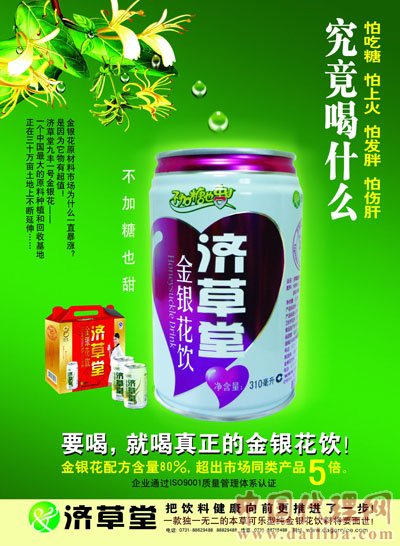 濟草堂金銀花飲料全國招代理