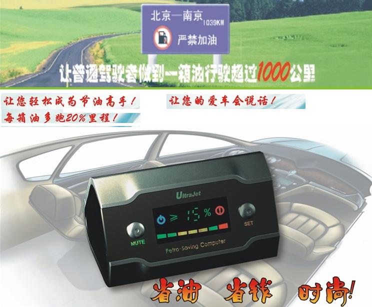 好產(chǎn)品“汽車節(jié)油電腦”，至少節(jié)油10%，火熱招商中！